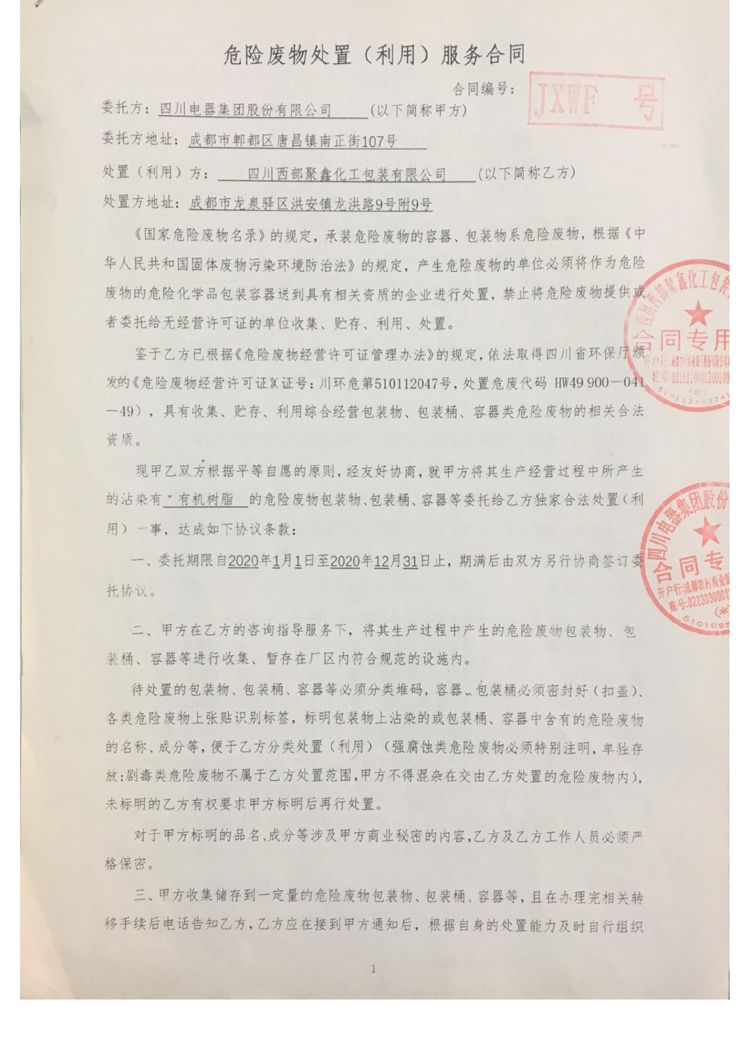 九游电器集团股份有限公司2020年环境信息公开