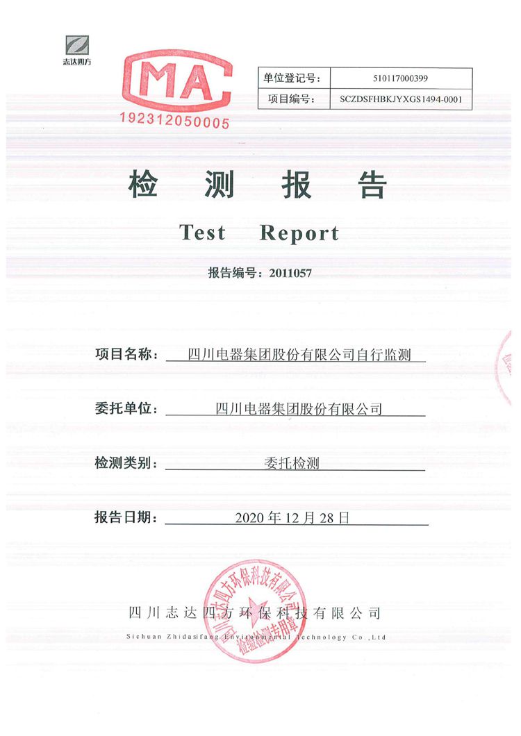 九游电器集团股份有限公司2020年环境信息公开