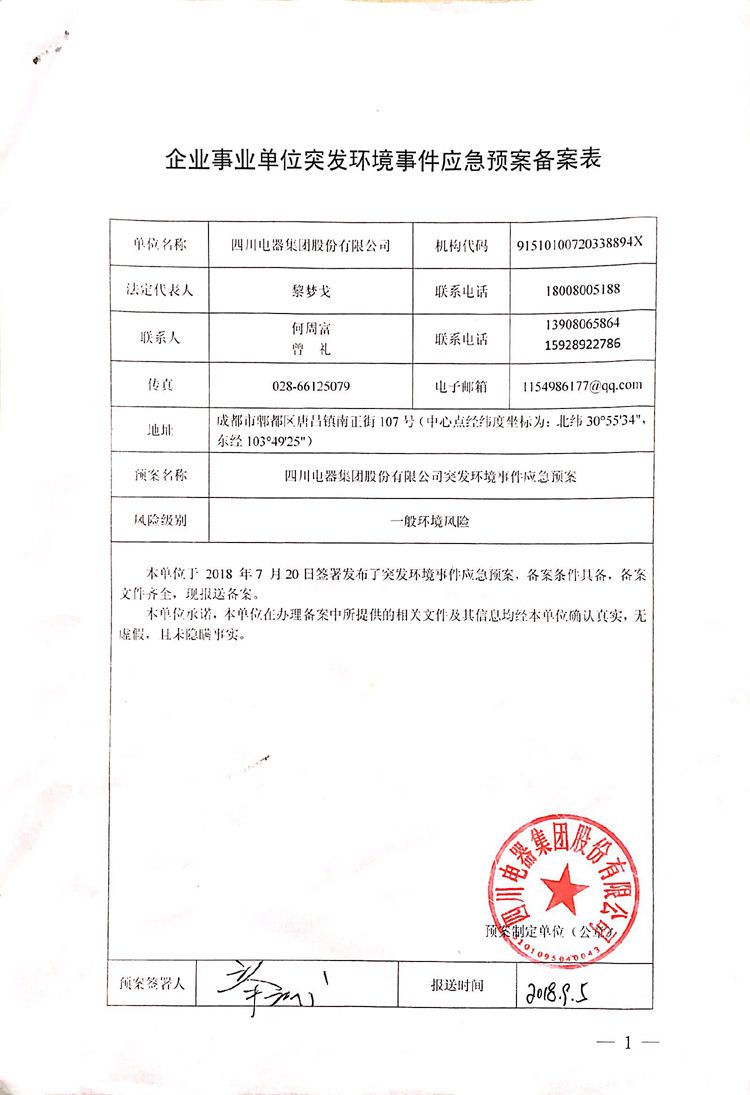 九游电器集团股份有限公司2020年环境信息公开