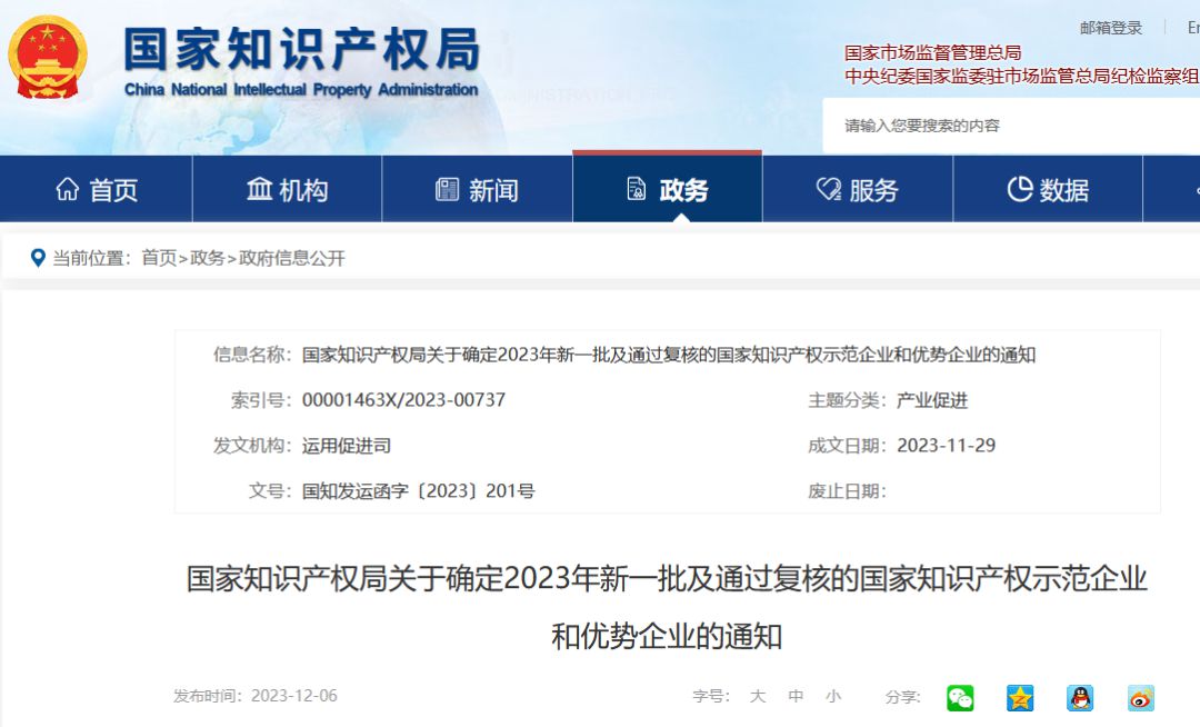 喜报——九游电器获评国家知识产权优势企业